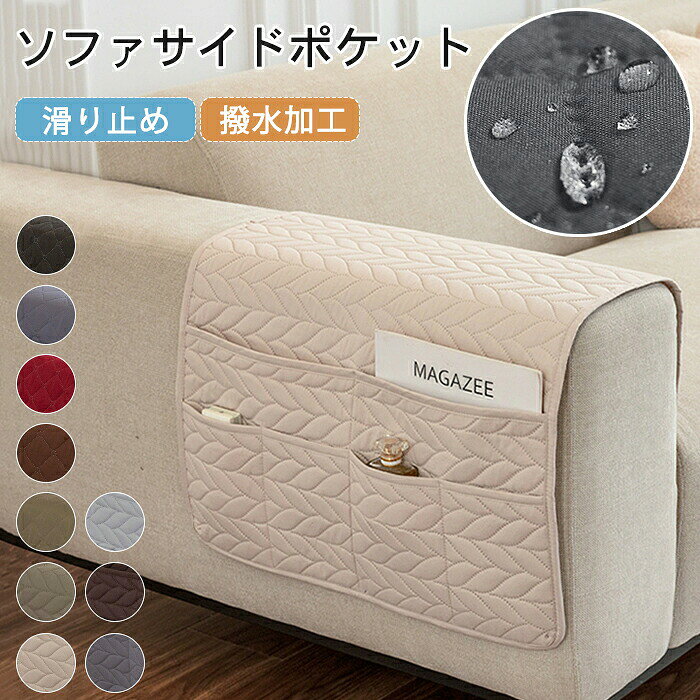 【商品紹介】【たくさんの収納ポケット】たくさんの収納ポケット付きでリモコン本新聞雑誌などを収納するのに便利！よくなくなるものを収納したりにも便利！！【撥水加工】撥水加工が施されており、汚れや水から家具を保護します。【置くだけ簡単設置】取り付けにネジや工具は一切不要！ソファの肘掛けや座面と背もたれの隙間に差し込むだけで、誰でも簡単に設置できます。【模様替えもラクラク】シンプルでスマートなデザインなので、どんなソファにも馴染みやすく、お部屋の雰囲気を損ないません。ベッドサイドポケットとしても活用でき、寝室での読書やリラックスタイムもより快適に。【洗濯可能】自宅で丸洗い可能だから汚れても安心です。【スペック】素材：ポリエステルサイズ：50*90cm【Color】2柄、10色展開