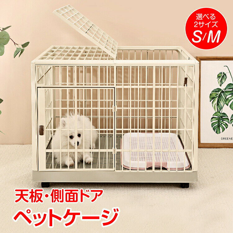 ペットケージ 犬 猫 小動物 ケージ ゲージ ペットサークル 耐荷重75kg 天板 天面 側面 ドア 2ドア ダブルドア 丸洗いOK 小型犬 中型犬 四輪 360° キャスター 軽量 頑丈 プラスチック 安全素材 おしゃれ うさぎ 犬小屋