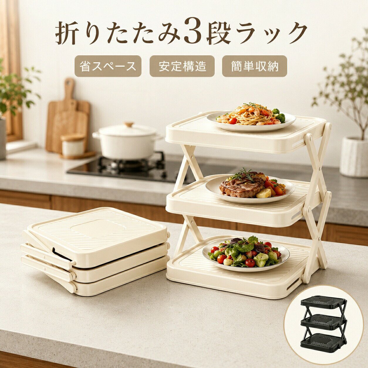 素材：ABS+PP重さ：約610gカラー：ホワイト、ブラック折りたたみ式 3 段キッチンラック。下ごしらえの食材や仕上げたお皿を立体的に配置。限られた調理台スペースを有効活用し、料理作業をスムーズにします。未使用時はコンパクトに折りたたみ可能。厚さ約 7cm とスリムになり、引き出しや壁際の隙間にすっきり収納。キッチンを常に整頓した状態に保てます。X 型三角構造で安定感抜群。お皿を複数載せてもぐらつきにくく安心です。開閉もスムーズで、組み立てに手間がかかりません。料理の下ごしらえ以外にも、食卓のおかず置きやお菓子のディスプレイとしても活躍。キッチンダイニング問わず幅広くご利用いただけます。汚れに強い素材を採用し、水拭きで簡単にお手入れ可能。シンプルで落ち着いたデザインが、どんなキッチンインテリアにも自然に馴染みます。