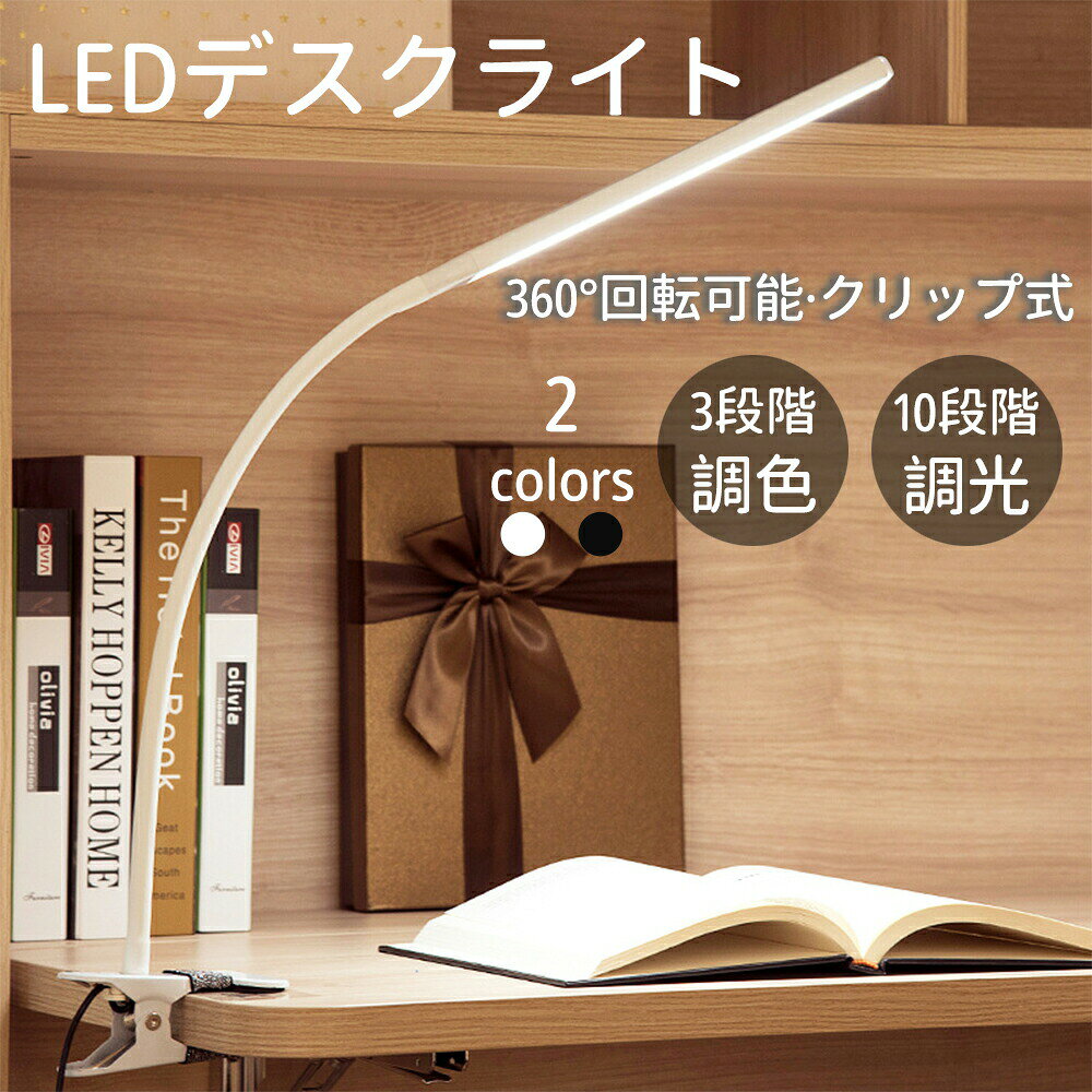 商品スペック&nbsp;商品特徴＼＼クリップ式デスクライト／／ クリップ式でフレキシブルアームを採用しているので角度調整自由自在 机に置く必要がないので コードレス 感覚で 快適にお使いいただけます 学習机（勉強中）仕事用 読書 メイク 自宅の棚 作業台 ベッドの枕元 etc... 様々なシーンで活躍するとっても便利なクリップ式LEDライトです。 【自由自在に動くフレキシブルアーム】 360度回転するため、見やすい位置に自由に調整できます。&nbsp;【頑丈なクリップ】 強力なクリップがしっかり固定。保護ベルトも付いているので挟んだ箇所も傷付けません。最大5cmまで挟めるクリップで簡単設置で様々な場所、向きに取付出来て便利。 クリップがスタンドにもなって挟める場所が無くてもお使い頂けます。&nbsp;【3段階の光　10段階の調光】 昼白色、温白色、電球色 明るさは10段階調節可能で用途に合わせてお好みで調節いただけます。 お好みで調整出来るので目が疲れやすい方でも安心です。&nbsp;【金属材質&amp;フレキシブルライト】 アームとクリップ部分は高品質な金属で、より長寿命、耐久性も良い。フレキシブルアームので、便利でやすくて調節可能、灯りを照らす角度を自在に変えることができます。アートスタイルのクリップ式電気スタンドで、実用性と美しさを兼ねております！&nbsp;【LEDチップ&amp;低発熱、省エネ】 現代的で先進なLED技術を採用し、高品質LEDチップ使用し、蛍光灯と比較して消費電力は約1/3、より安全?省エネー。もちろんLEDは電灯自体の発熱も抑えられるため、乳幼児がいるご家庭でも安心の設計。次世代型の新しいLEDデスクライトです。&nbsp;【USB充電式】 製品はUSB充電式ですから、アダプターとパソコンなど幅広い機種に対応でき、補助照明としてはとても便利です。そして、停電時、防災応急用ライトとしてお気軽に使えます。&nbsp;【高品質LED＆目に優しい】 シンプルなデザインにこだわった、上品で洗練されたLEDデスクライトです。LED一体式になっており、手元は明るく、まぶしさガード、高品質とちらつかないのLED光源を採用し、多重影やチラツキがなく、柔らかく均一に光が広がります。ムラがない目に優しいライトスタンドです。&nbsp;商品仕様素材：アルミ製+高品質ABS材料&nbsp;バッテリー容量：2600mAh&nbsp;LED個数：36個&nbsp;色温度：3000-5500K&nbsp;調光段階：10段階&nbsp;調色段階：3段階&nbsp;重量：460g&nbsp;電源コード：1.5m&nbsp;アダプタ出力：5V/1A