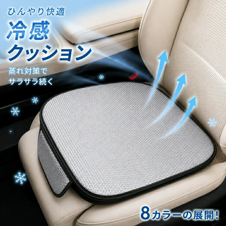 カーシートクッション 接触冷感 冷感クッション 車用座布団 シートクッション 夏用 メッシュ 通気性 蒸れ対策 汗対策 滑り止め 洗える 丸洗い 座席保護 犬猫対策 長時間運転 ドライブ カー用品 オフィスチェア 椅子用 在宅勤務 デスクワーク
