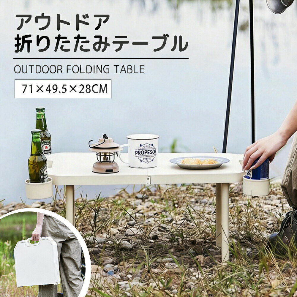 アウトドアテーブル キャンプテーブル コンパクト カップホルダー付き 耐荷重 頑丈...