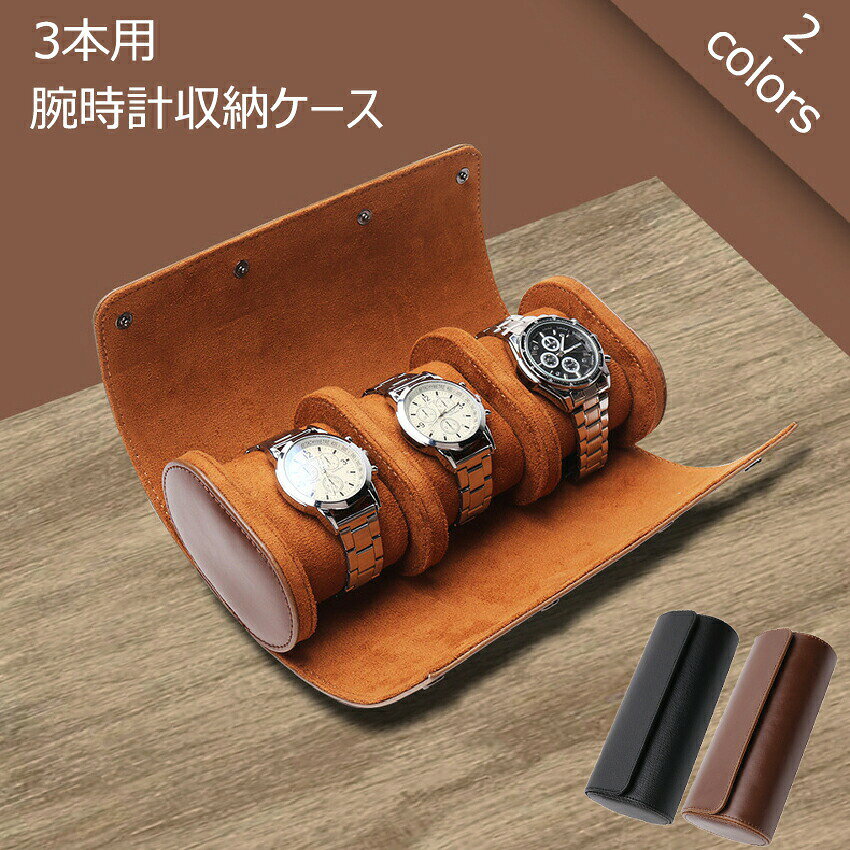--商品詳細--商品仕様 製品名：腕時計収納ケース 収納数：3本 カラー：2カラー展開