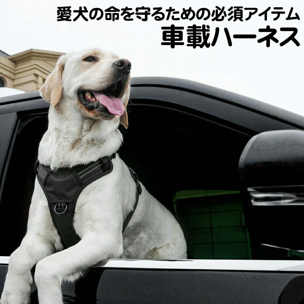 商品説明商品説明車でのお出かけも、毎日のお散歩も安心。 シートベルトに通して使える、車載対応の犬用ハーネスです。 車内での急な揺れやブレーキ時にも、愛犬の体をやさしく支えます。 頭を通さず装着できるため、ハーネスが苦手なワンちゃんにも使いやすい設計です。 中型犬大型犬にも使いやすい、しっかりとした作りのセーフティハーネスです。主な素材丈夫なオックスフォード生地 こすれに強く、毎日のお散歩やお出かけにも使いやすい丈夫な布です。 専門表記：PU加工を施した1680Dオックスフォード生地 通気性のよいメッシュ生地 空気が通りやすく、長時間の着用でもムレにくい素材です。 光を反射するナイロンテープ 暗い道で車や自転車のライトを受けると光を反射し、夜のお散歩をサポートします。 幅：約2.5cm しっかりした金属バックル 丈夫な金属パーツを使用し、日常使いでも安心感があります。 専門表記：亜鉛合金バックルおすすめ ポイント1. 車載対応でドライブも安心 シートベルトをハーネスに通すだけで、車内で愛犬を固定できます。 旅行通院帰省など、車でのお出かけ時におすすめです。 2. 頭を通さない簡単装着 頭からかぶせる必要がなく、バックルでサッと着脱できます。 ハーネスの装着が苦手なワンちゃんにも使いやすい仕様です。 3. 反射材付きで夜道も見えやすい 暗い道でも光を反射し、夜のお散歩をサポートします。 夕方や夜にお散歩する方にも安心です。 4. 胸お腹まわりを広く支える安心設計 胸とお腹の部分を広めに支えることで、引っ張り時の負担を分散します。 中型犬大型犬にも使いやすい安定感があります。 5. お散歩用ハーネスとしても使用可能 車内だけでなく、普段のお散歩にも使えます。 ドライブ散歩通院旅行など、さまざまなシーンで活躍します。サイズSサイズ：首回り 32-40cm / 胴回り 42-50cm / 重量 約224g / 参考体重 約4-7.5kg Mサイズ：首回り 40-50cm / 胴回り 50-63cm / 重量 約240g / 参考体重 約7.5-14kg Lサイズ：首回り 46-62cm / 胴回り 54-71cm / 重量 約257g / 参考体重 約14-22.5kg XLサイズ：首回り 60-80cm / 胴回り 68-93cm / 重量 約288g / 参考体重 約22.5-45kg