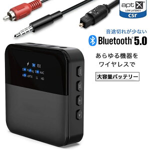 【あす楽】Bluetooth 5.0 トランスミッター レシーバー ブルートゥース 送信機 2in1 テレビ Bluetooth受信機 送信機 一台二役 bluetooth 2台同時接続 aptX HD aptX LL対応 ワイヤレス オーディオ 低遅延 低ノイズ 22H連続運転 RCA AUX SPDIF接続