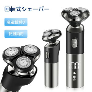 【楽天スーパーSALE】【あす楽】電気シェーバー メンズ 髭剃り シェーバー メンズシェーバー 男性髭剃り 男性用シェーバー お風呂剃り 丸洗い可 ウェット&ドライ髭剃り 深剃り 回転式 3枚刃 ひげそり IPX6防水 ロック機能 LEDディスプレイ