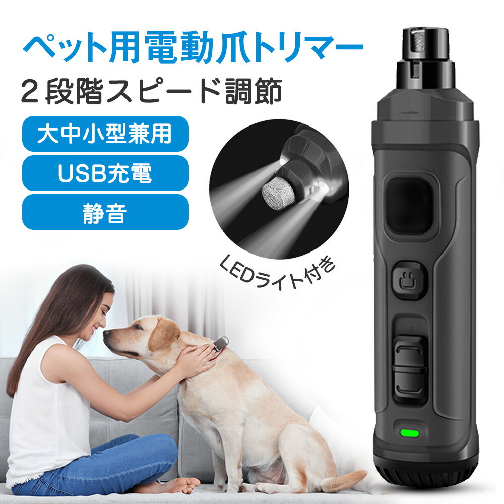 犬爪切り電動 ペット用電動爪やすり 爪トリマー 電動爪トリマー 犬爪やすり ネイルケア 小型犬 中型犬 大型犬 爪とぎ 2段階調整 2つのLEDライト付き 充電式 高速回転 静音 安全安心 低騒音 低振動　爪削り 電動爪切り 電動爪トリマー 犬 猫用