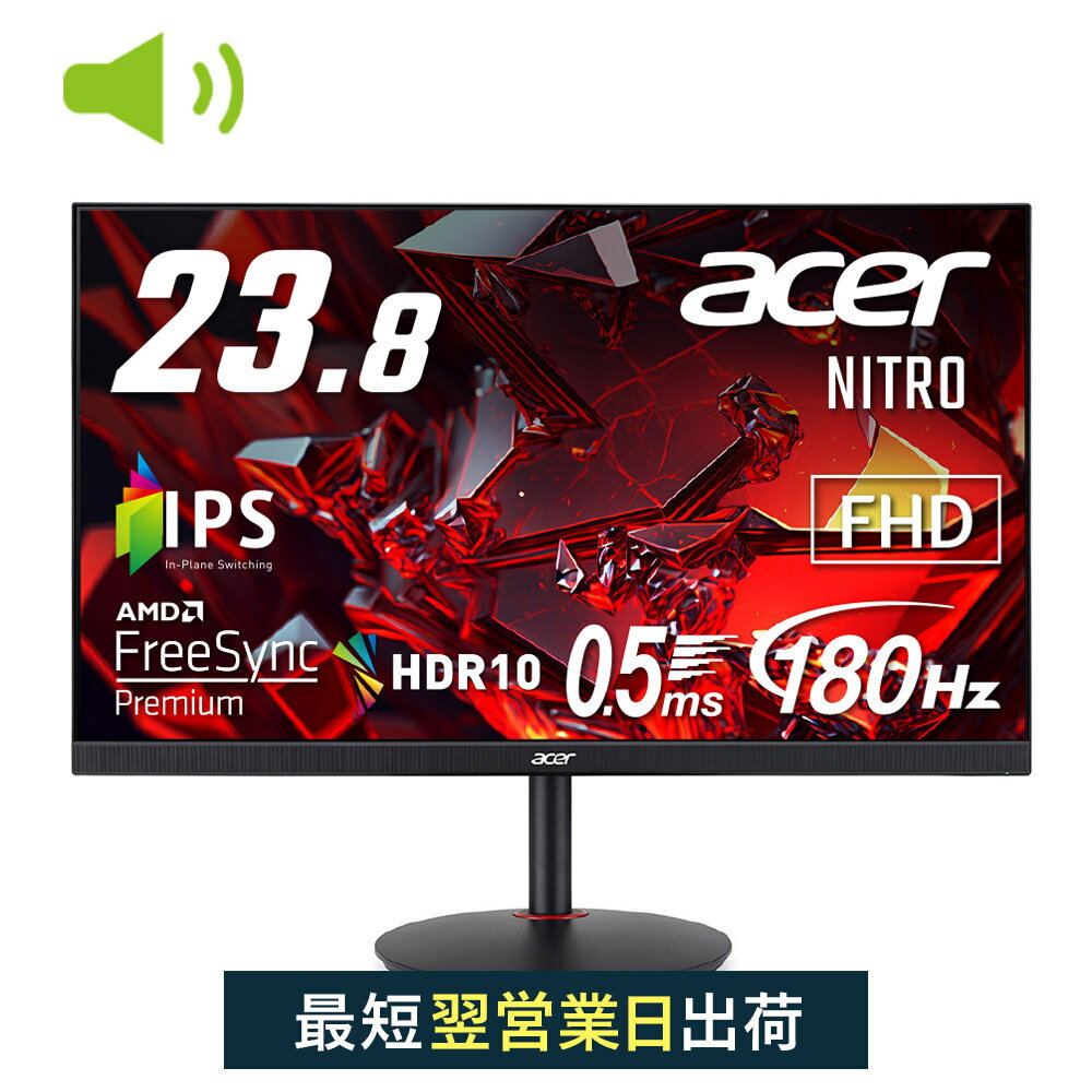 Acer ゲーミングモニター Nitro XV240YM3bmiiprx 23.8インチ IPS 非光沢 フルHD 180Hz 1ms （GTG）/0.5ms （GTG, Min.） PC/PS5/Xbox X/S向き HDMI 2.0 VESAマウント対応 スピーカー内蔵 ヘッドホン端子 ピボット機能 高さ調整