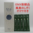 お1人様1回限り限定!EMXと同じ中身の「萬寿のしずく」のおまけつき、お試しEMXゴールド