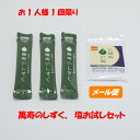 【お1人様1回限り】EMXの後継品・萬寿のしずく&萬寿の塩お試しセット