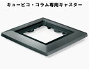 レチューザ・キャスター40【カラー:チャコール】(4)