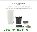 ドイツ製おしゃれな植木鉢 室内、屋外でも使える底面給水型軽量プランター【レチューザ・ロンド40】観葉植物の受け皿不要、水やりの心配がいりません、長期間旅行が楽しめる、高級感のあるプラスティック製植木鉢