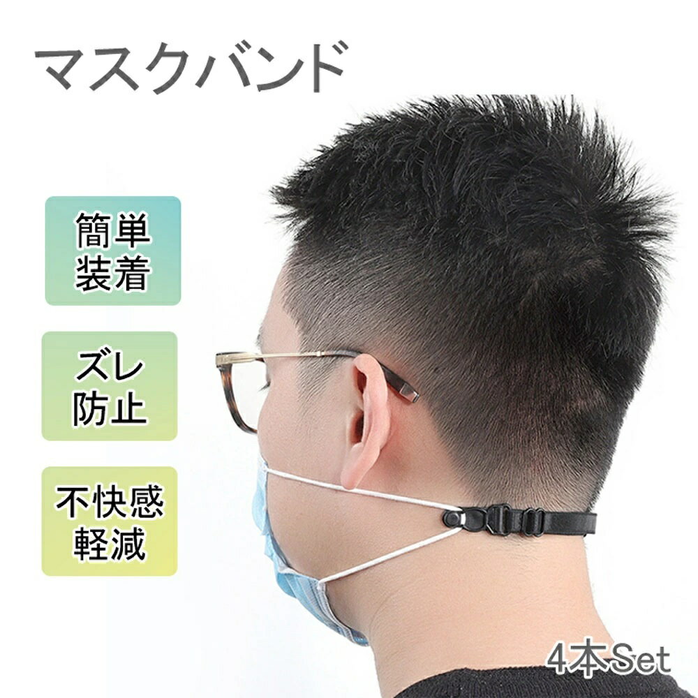 Rakuten - マスクバンド 4本セット マスクフック 耳が痛くならない フックバンド 補助 マスク用 痛さ軽減 調整可能 簡単装着 4本入り
