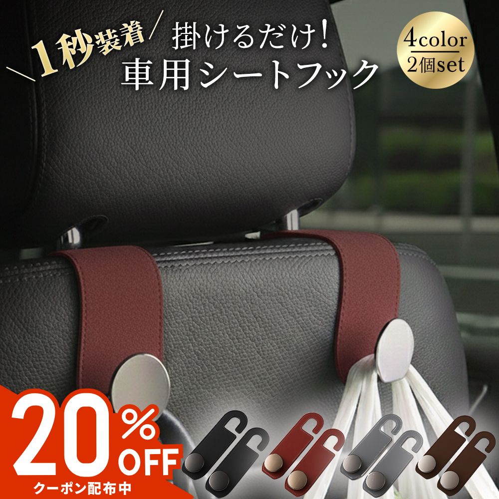 Rakuten - 【お買い物マラソン 20%OFFクーポン配布中】 車 ヘッドレスト フック 2個セット 360度回転 前後2WAY 耐荷重20kg バッグ掛け 車内収納 荷物落下防止 振動対策 静音設計 ベビーカー ママ必見 便利グッズ