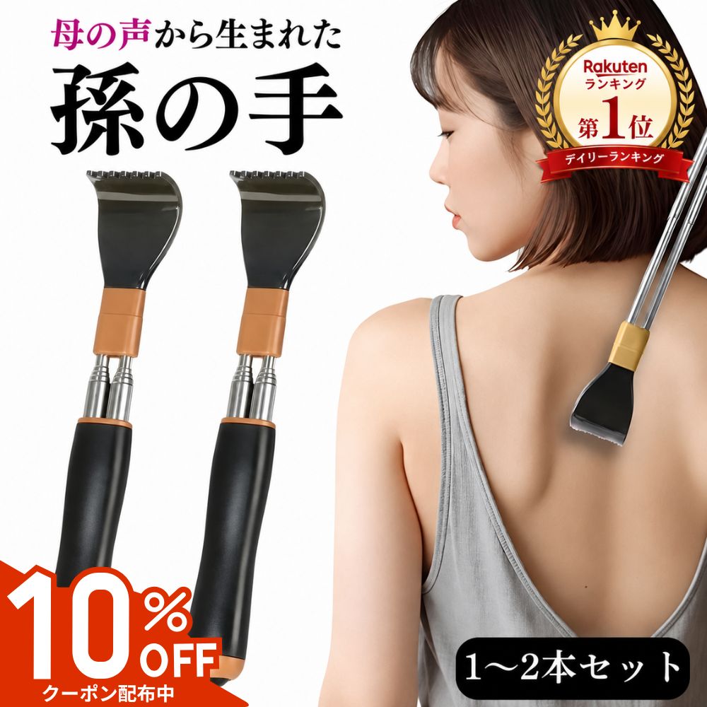 【10%OFFクーポン配布中】 【楽天ランキング1位獲得】 孫の手 伸縮 2本セット 単品 まごのて ...