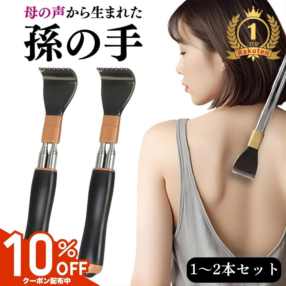 【お買い物マラソン 10%OFFクーポン配布中】 【楽天ランキング1位獲得】 孫の手 伸縮 2本セット 単品 まごのて 痛くない 背中かき棒 高齢者 軽量ロングタイプ 丸型ヘッド 背中掻きやすい 母の日 父の日 敬老の日 プレゼント 家族思いやり設計 ステンレス伸縮