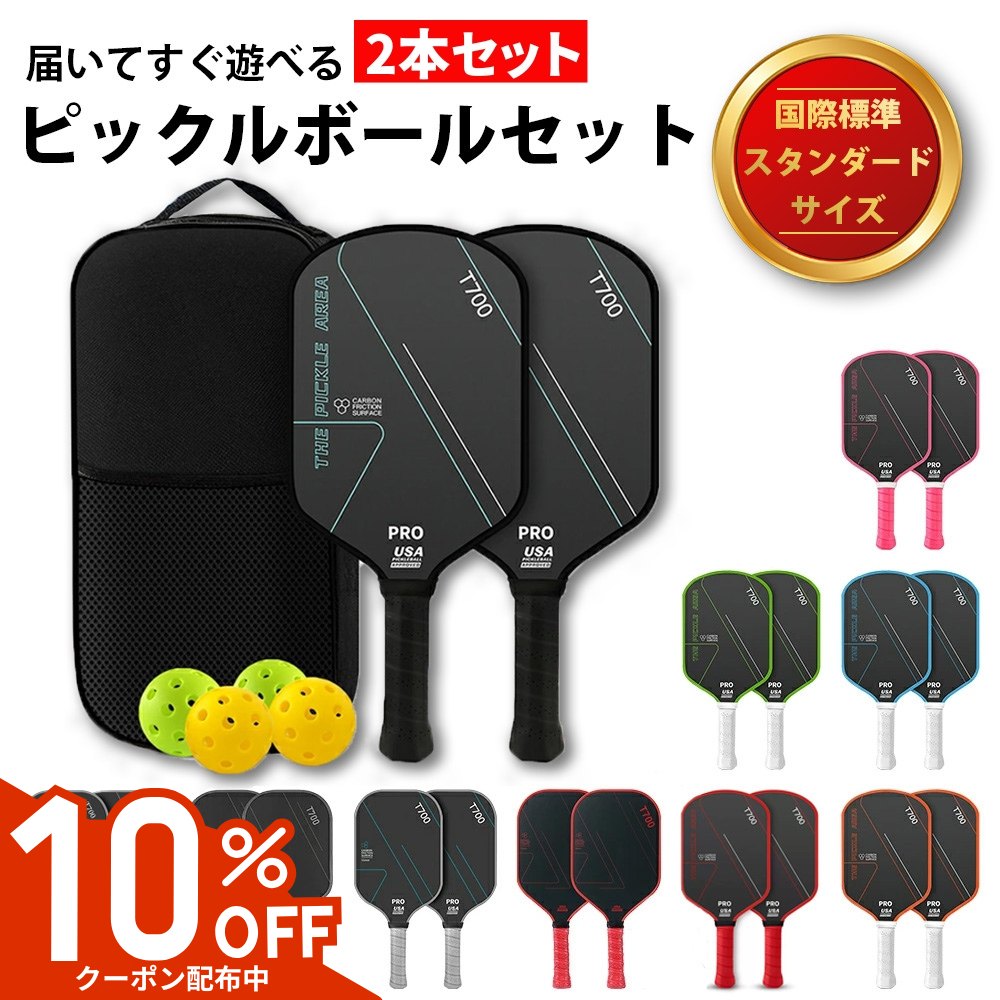 【10%OFFクーポン配布中】 2本セット ピックルボール ラケット パドル セット 初心者向け T700カーボン 軽量225g ハニカム構造 高反発・高耐久 