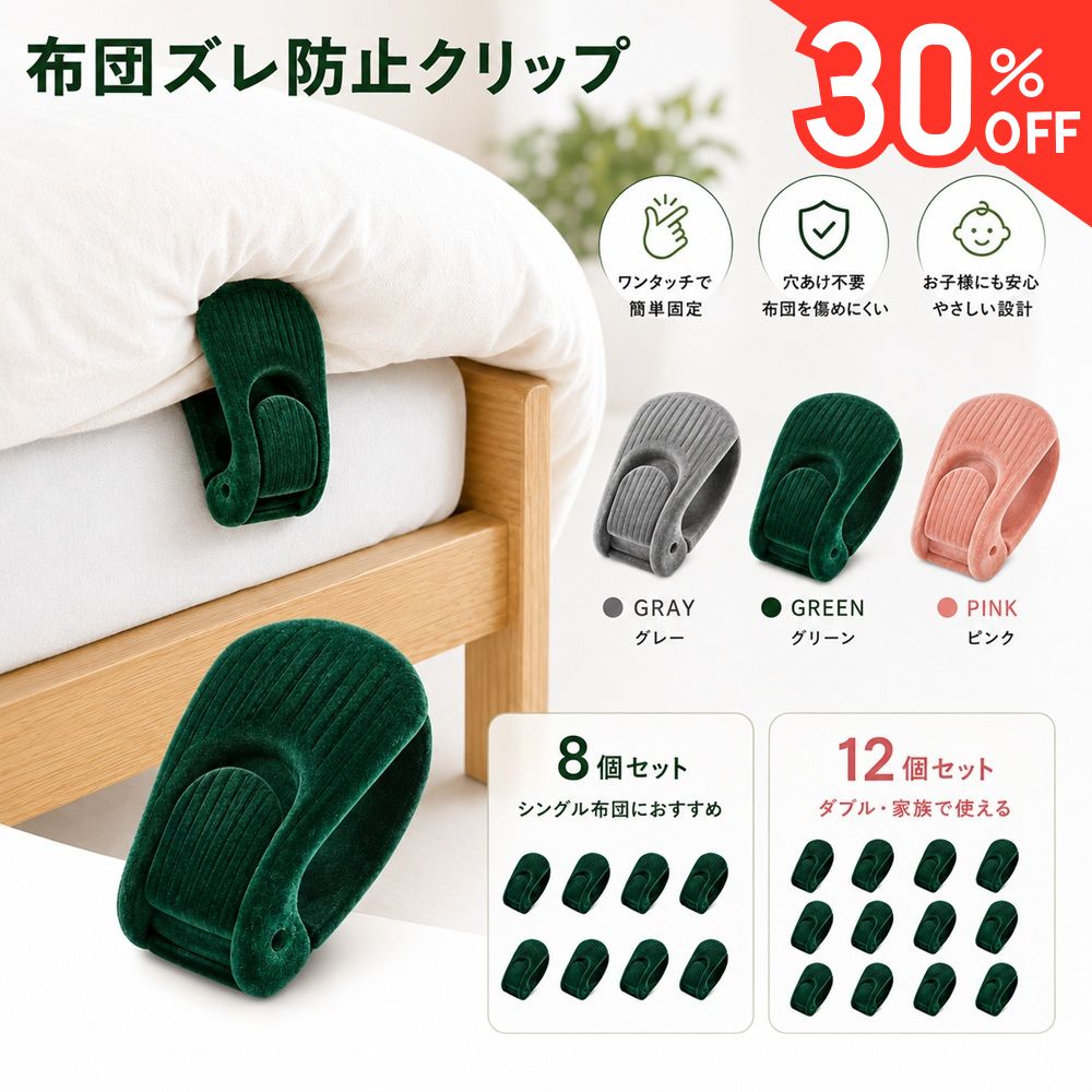 Rakuten - 【30%OFFクーポン配布中】 布団クリップ 布団ズレ防止クリップ 布団ズレ防止 8個 12個セット 布団 クリップ 布団固定クリップ ズレ防止 穴あけ不要 ベロア調 ワンタッチ固定 寝返り対策 冷気対策 掛け布団 毛布対応 寝具固定 子ども 寝相対策 オールシーズン対応