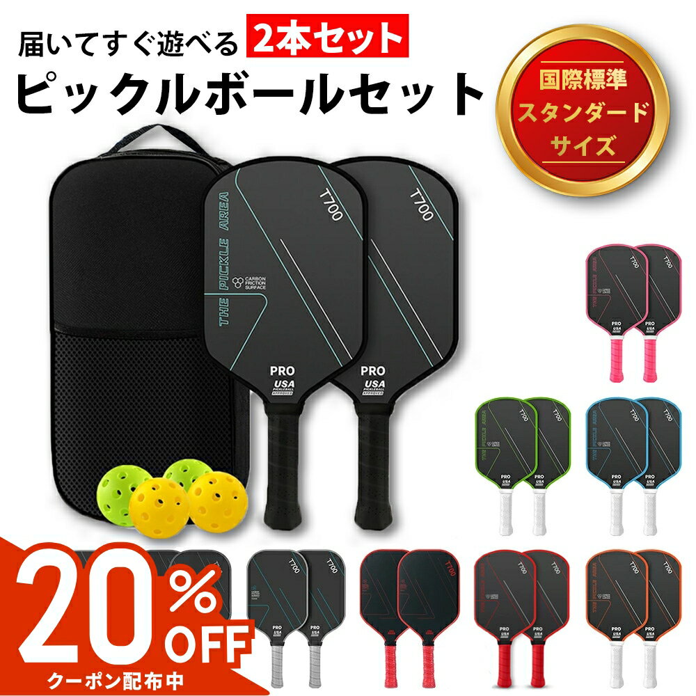 【20%OFFクーポン配布中】 2本セット ピックルボール ラケット パドル セット 初心者向け T700カーボン 軽量225g ハニカム構造 高反発・高耐久 広いスイートスポット 国際規格対応 ボール4個＋キャリーケース付き 男女兼用 入門 フルセット はじめてでも扱いやすい 安定感