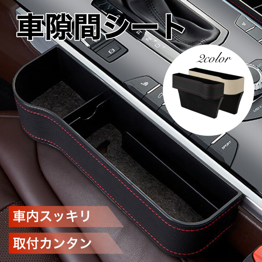 Rakuten - 車 シート 隙間 収納 シートサイド シート隙間 ポケット シートサイドポケット ドリンクホルダー 隙間収納 すきま スマホ スタンド 小物収納 シートポケット