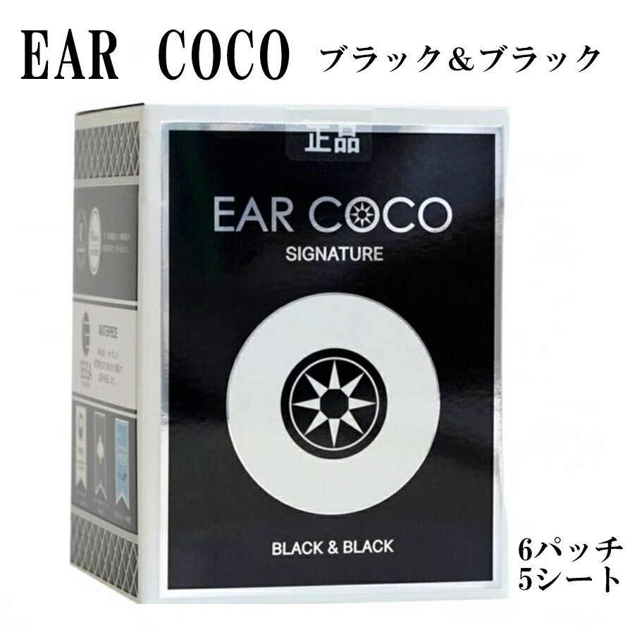 EAR COCO イヤーココ シグネチャー ブラック＆ブラック 6パッチ 5シート 正規品