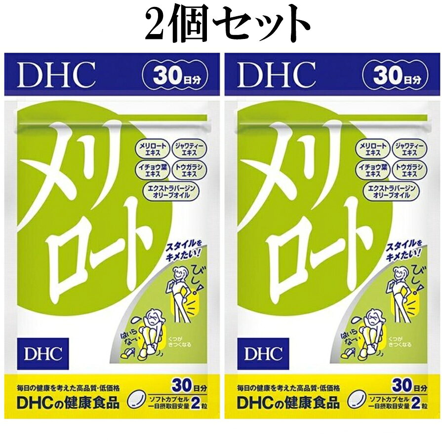 DHC メリロート 60日分 120粒 2個セット ソフトカプセル サプリメントのサムネイル