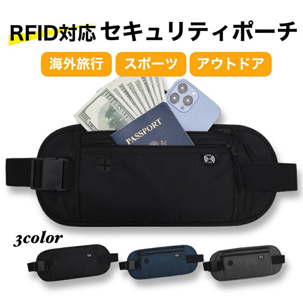 セキュリティポーチ スキミング防止 旅行 ウエストポーチ パスポートケース 海外旅行 撥水 メンズ レディース 薄型 薄い パスポート ウエスト 防犯 防犯グッズ 盗難 盗難防止 男性 女性 防傷