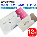 スキミング防止 カードケース パスポートケース 12枚セット グッズ 薄型 パスポート 入れるだけ 海外旅行 軽量 スリム カードケース10枚 パスポートケース...
