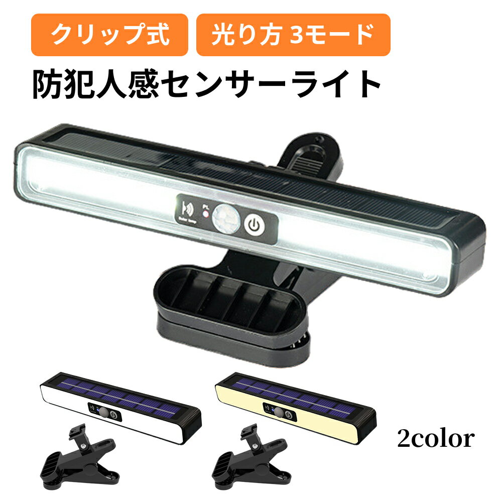 防犯 センサーライト 人感センサー 防犯ライト LED ソーラー 充電 LED照明 人感 玄関 ガーデンライト クリップ