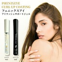 フェニックス アイ アイラッシュサポートジェル 9ml ザ ブラック 8ml まつ毛美容液 まつ毛 エクステ コーティング アイラッシュ