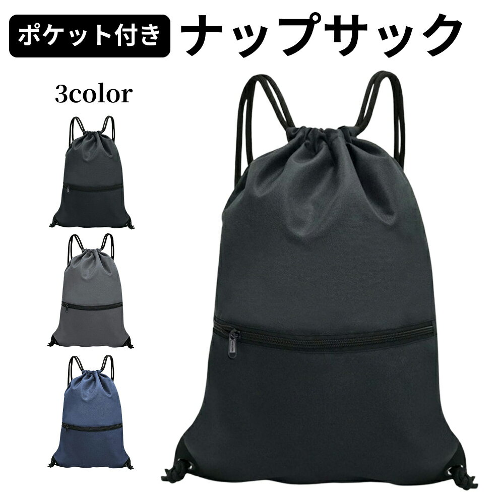 ナップサック ジムサック ジムバック 体操服入れ 体操着袋 男の子 女の子 頑丈 高耐久 撥水軽量