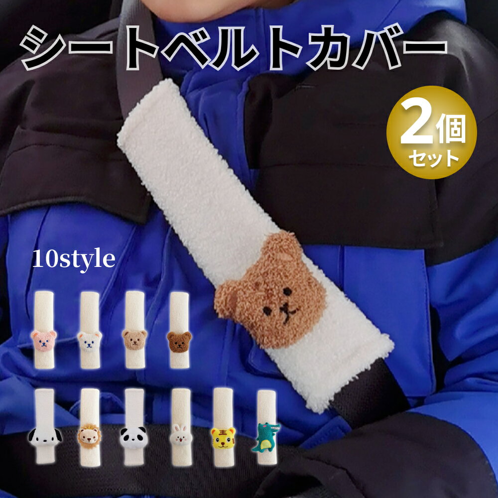 シートベルトカバー 子供 2個セット かわいい キャラクター シートベルトクッション セット キッズ ベ..