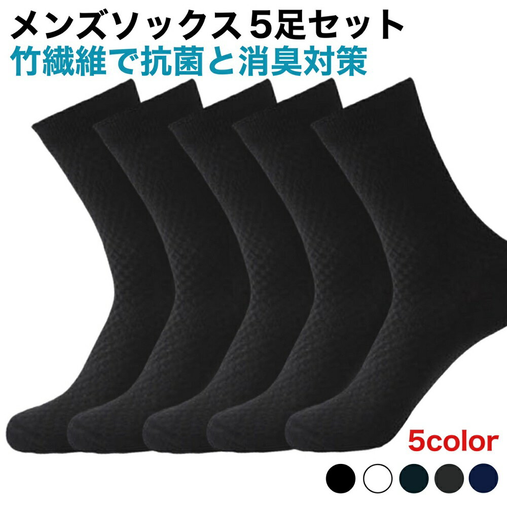 竹 繊維 靴下 ビジネスソックス 5足セット メンズ 竹炭 消臭 防臭 竹炭靴下 ビジネス ソックス 無地 通気性 蒸れない ムレナイ 5足組 メンズ靴下 黒 ブラック ネイビー グレー 紳士