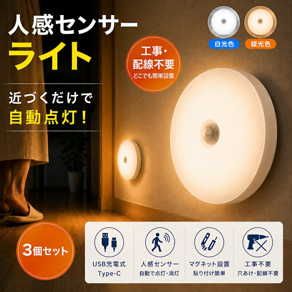 人感センサーライト 3個セット LEDライト USB充電式 USB Type-C ナイトライト 足元灯 室内灯 玄関 廊下 階段 クローゼット トイレ 自動点灯 自動消灯 マグネット 磁石 工事不要 配線不要 壁掛け 省エネ 防災