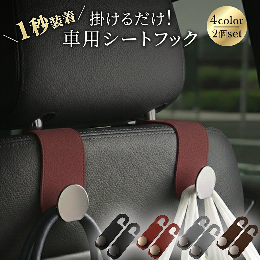 車 ヘッドレスト フック 2個セット 360度回転 前後2WAY 耐荷重20kg バッグ掛け 車内収納 荷物落下防止 振動対策 静音設計 ベビーカー ママ必見 便利グッズ