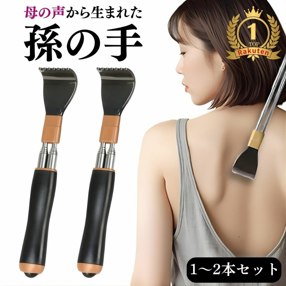 【楽天ランキング1位獲得】 孫の手 伸縮 2本セット 単品 まごのて 痛くない 背中かき棒 高齢者 軽量ロングタイプ 丸型ヘッド 背中掻きやすい 母の日 父の日 敬老の日 プレゼント 家族思いやり設計 ステンレス伸縮