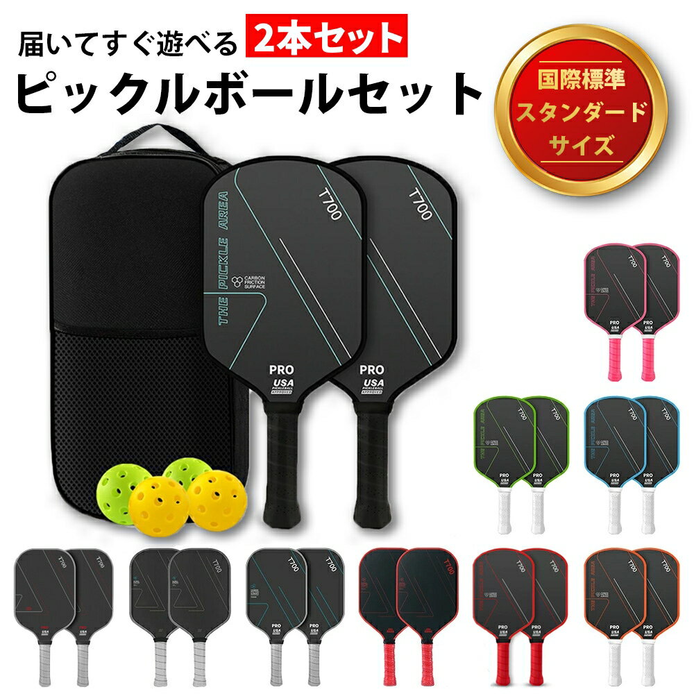 2本セット ピックルボール ラケット パドル セット 初心者向け T700カーボン 軽量225g ハニカム構造 高反発・高耐久 広いスイートスポット 国際規格対応 ボール4個＋キャリーケース付き 男女兼用 入門 フルセット はじめてでも扱いやすい 安定感
