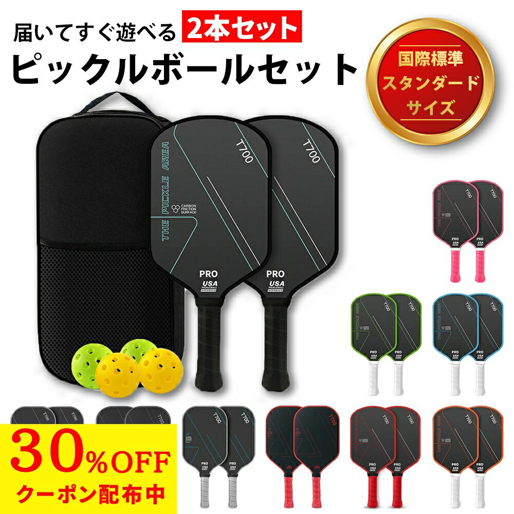 【 30%OFFクーポン配布中 】 2本セット ピックルボール ラケット パドル セット 初心者向け T700カーボン 軽量225g ハニカム構造 高反発・高耐久 広いスイートスポット 国際規格対応 ボール4個＋キャリーケース付き 男女兼用 入門 フルセット はじめてでも扱いやすい 安定感