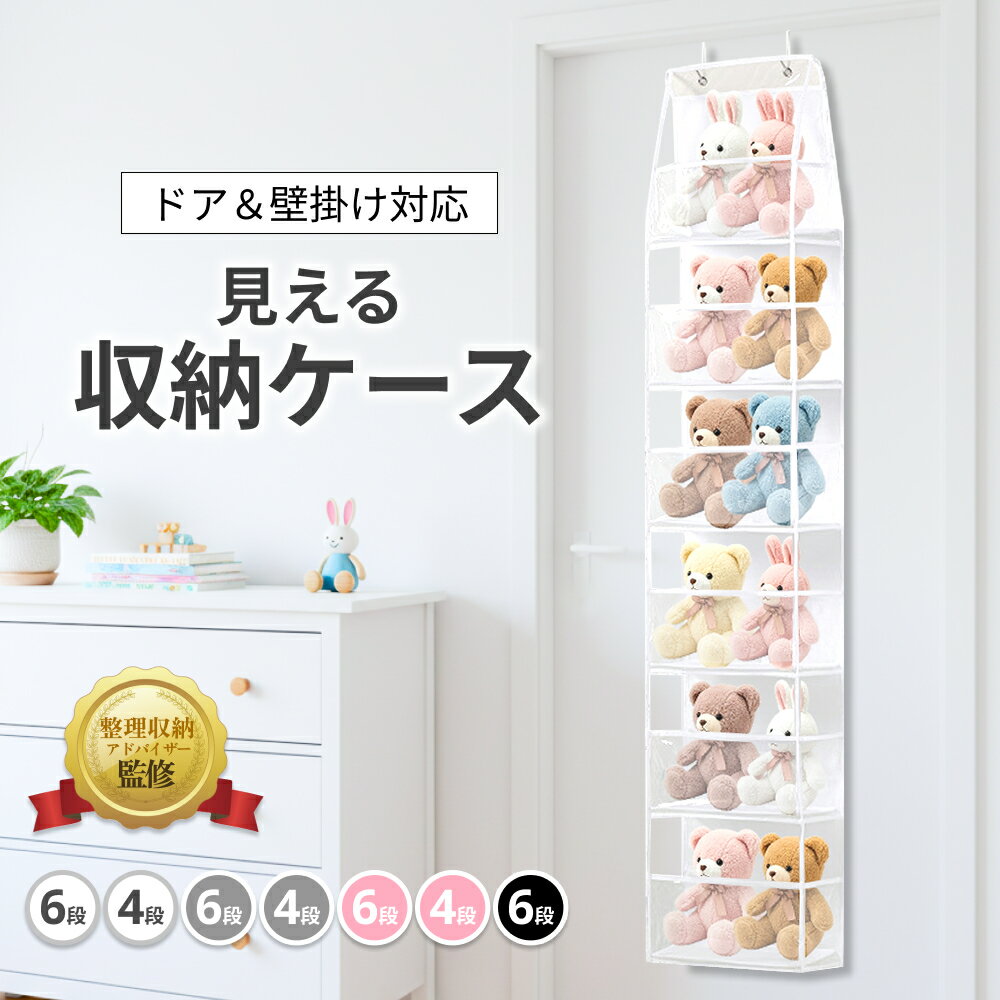 【整理収納アドバイザー監修】 ぬいぐるみ 収納 吊り下げ ドア掛け 壁掛け 見える収納 大容量 省スペース 子供 おもちゃ収納 片づけ 整理整頓 ぬいぐるみ専用 潰れにくい 簡単設置 工具不要 賃貸対応 子どもが自分で片づけできる