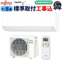 【工事費込み】最安値に挑戦中!2024年モデル!富士通 ルームエアコン インバーター冷暖房エアコン 「ノクリア」 Cシリーズ 主に8畳用 (7畳-10畳用) 家庭用エアコン 冷房 暖房 除湿 工事保証3年付 AS-C254R-W 東京都・埼玉県・千葉県・神奈川県 宮崎県限定!