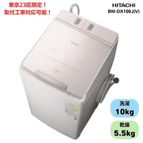 【配送のみ】BW-DX100J-Vホワイトラベンダー 全自動洗濯機 上開き 洗濯10kg 東京23区限定！