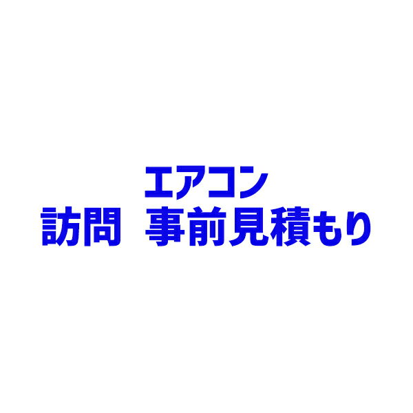 【訪問】事前見積もり　東京23区・埼玉県・千葉県・神奈川県一部　AIR-MITSUMORI　※ エアコン本体ではありません