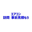 ★毎月先着15名様 限定価格★【訪問】業務用エアコン事前見積もり　東京都・埼玉県・千葉県・神奈川県一 ...