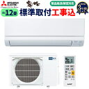 【工事費込み】最安値に挑戦中!2024年モデル 三菱 ルームエアコン 「GVシリーズ」 主に12畳 (10畳-12畳用) 冷房 暖房 除湿 MSZ-GV3624-W 工事保証3年付 東京都・埼玉県・千葉県・神奈川県 宮崎県