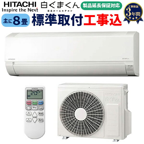 楽天市場】白くまくん エアコン 工事費込み 8畳の通販 楽天市場】白くまくん エアコン 工事費込み 8畳の通販