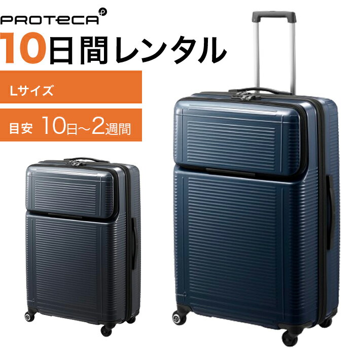 【レンタル】往復送料無料 スーツケース レンタル TSAロック≪10日間プラン≫エース プロテカ ポケットライナー(ファスナータイプ)/Lサイズ 88リットル 0183310 キャリーケース レンタル・キャリーバッグ レンタル