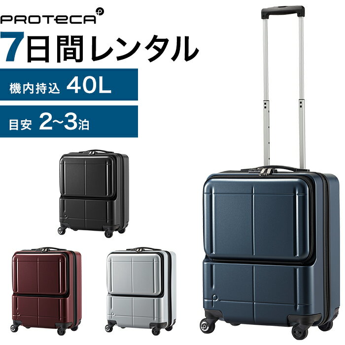 【レンタル品】スーツケース 送料無料 旅行 TSAロック≪7日間プラン≫エース プロテカ マックスパスH2s（ファスナータイプ）／機内持込サイズ 40リットル 0276107 スーツケースレンタル