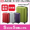 レンタル スーツケース 送料無料 旅行 TSAロック≪5日間プラン≫エース プロテカ P70H(ファスナータイプ)/Sサイズ 60リットル 0411105 スーツケースレンタル【fy16REN07】