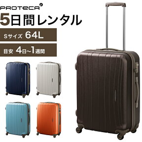 【レンタル品】スーツケース 送料無料 旅行 TSAロック≪5日間プラン≫エース プロテカ フラクティ（ファスナータイプ）／Sサイズ 64リットル 0455305 スーツケースレンタル