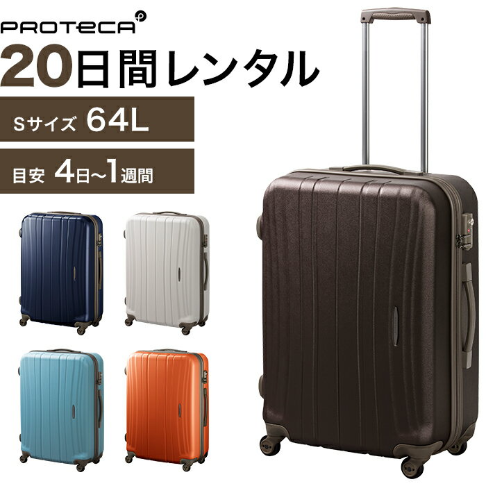 【レンタル品】スーツケース 送料無料 旅行 TSAロック≪20日間プラン≫エース プロテカ フラクティ（ファスナータイプ）／Sサイズ 64リッ..